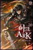 아크(ARK) 20권
