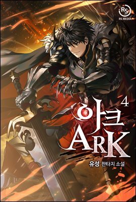 아크(ARK) 04권
