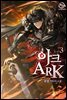 아크(ARK) 03권