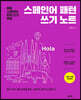 스페인어 패턴 쓰기 노트