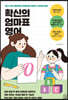 확신의 엄마표 영어