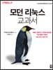 모던 리눅스 교과서