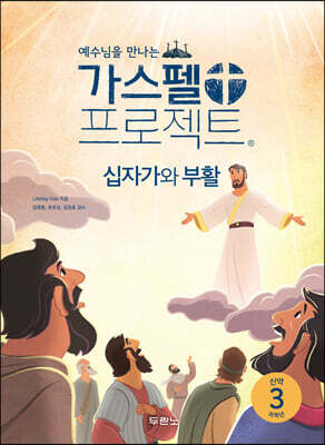 가스펠 프로젝트 신약 3 : 십자가와 부활 (저학년)