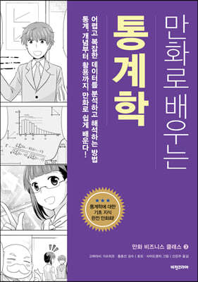 만화로 배우는 통계학