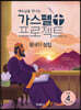 가스펠 프로젝트 구약 4 : 왕국의 성립 (저학년 교사용)
