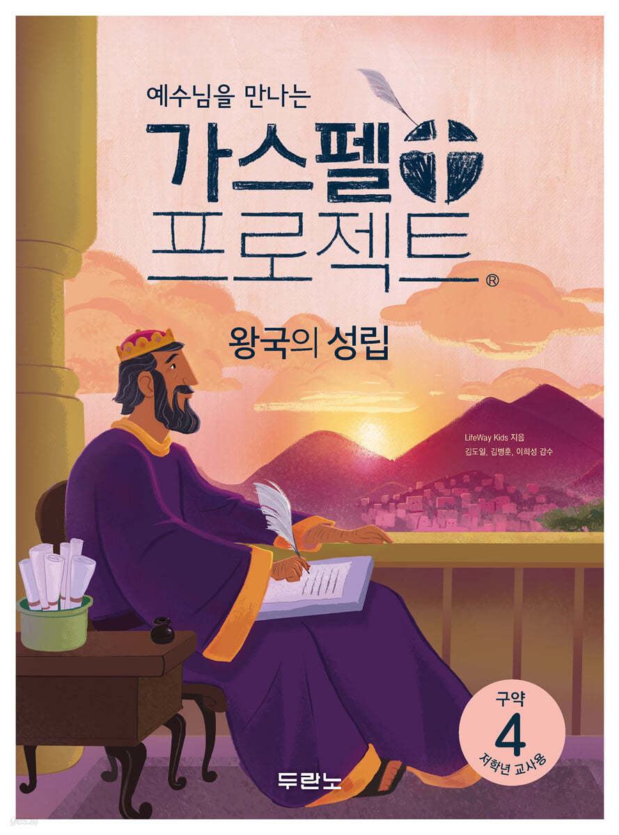 가스펠 프로젝트 구약 4 : 왕국의 성립 (저학년 교사용)