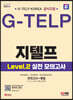 2024 SD에듀 지텔프 코리아 공식지정 지텔프(G-TELP) Level 2 실전 모의고사