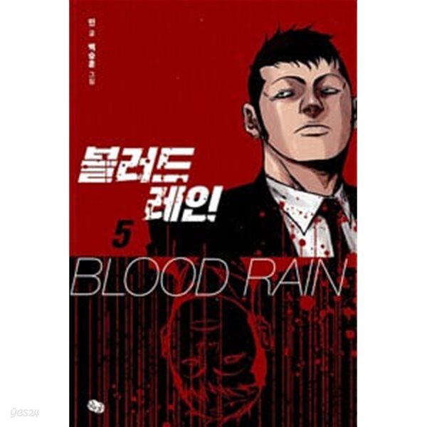 블러드 레인 1-5 완결 ** 민.백승훈