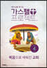 가스펠 프로젝트 신약 4 : 복음으로 세워진 교회 (고학년)