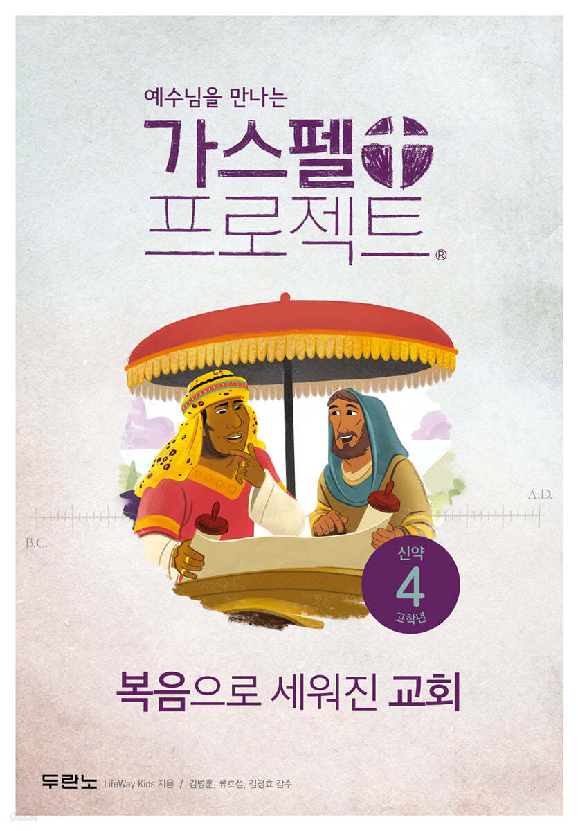 가스펠 프로젝트 신약 4 : 복음으로 세워진 교회 (고학년)