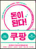 돈이 된다! 쿠팡