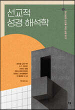 선교적 성경 해석학