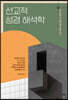 선교적 성경 해석학