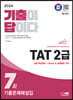 2024 SD에듀 기출이답이다 TAT 2급 기출문제해설집 7회
