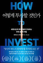 어떻게 투자할 것인가