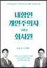 내향인 개인주의자 그리고 회사원