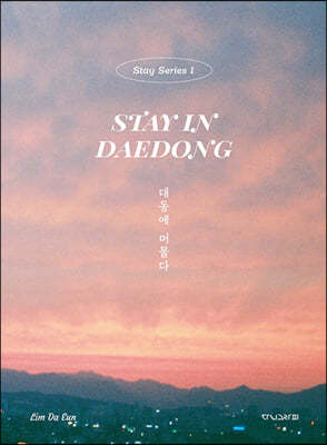 대동에 머물다 Stay in Daedong