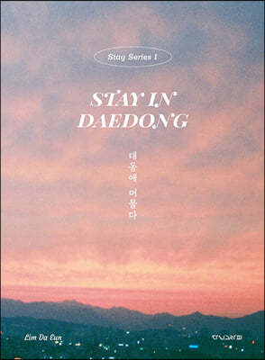 대동에 머물다 Stay in Daedong 