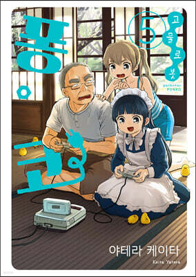 고물 로봇 퐁코 5