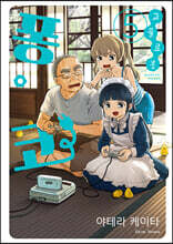 고물 로봇 퐁코 5