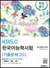 KBS 한국어능력시험 기출문제 20