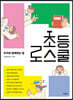 초등 로스쿨