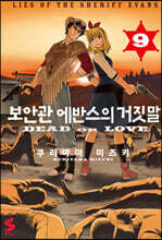 보안관 에반스의 거짓말 9