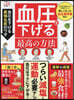 血壓を下げる最高の方法