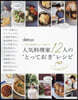人氣料理家12人の“とっておき”レシピ