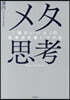 メタ思考