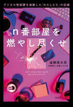 n番部屋を燃やし盡くせ