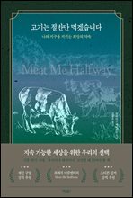 고기는 절반만 먹겠습니다
