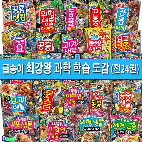 글송이 초등학생 최강왕 과학 학습 도감 1-24 세트/세계곤충최강왕.위험생물.공포생물.미확인생물대백과.곤충배틀.동물배틀.요괴배틀.공룡배틀.몬스터배틀/초등학습만화