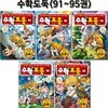 코믹메이플스토리 수학도둑 91-95권