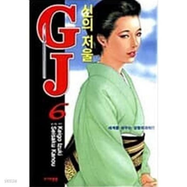 신의저울 GJ (완결) 1~6  - Izuki Keigo 코믹만화 - 절판도서