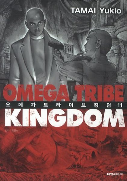 OMEGA TRIBE KINGDOM 오메가 트라이브 킹덤(완결) 1~11  - Tamai Yukio 액션만화 -