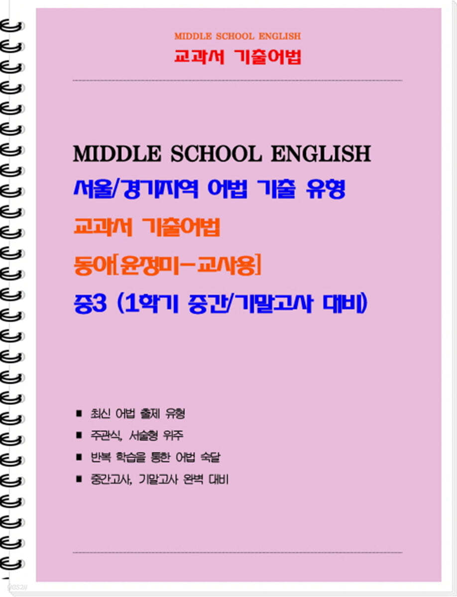 중등 교과서 기출어법 동아 윤정미 3-1 (교사용)