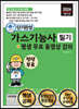 2024 단기완성 가스기능사 필기 + 평생 무료 동영상 강의