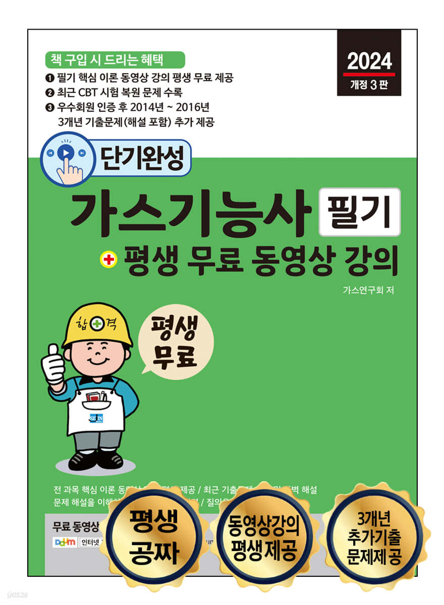 2024 단기완성 가스기능사 필기 + 평생 무료 동영상 강의