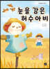 눈을 감은 허수아비