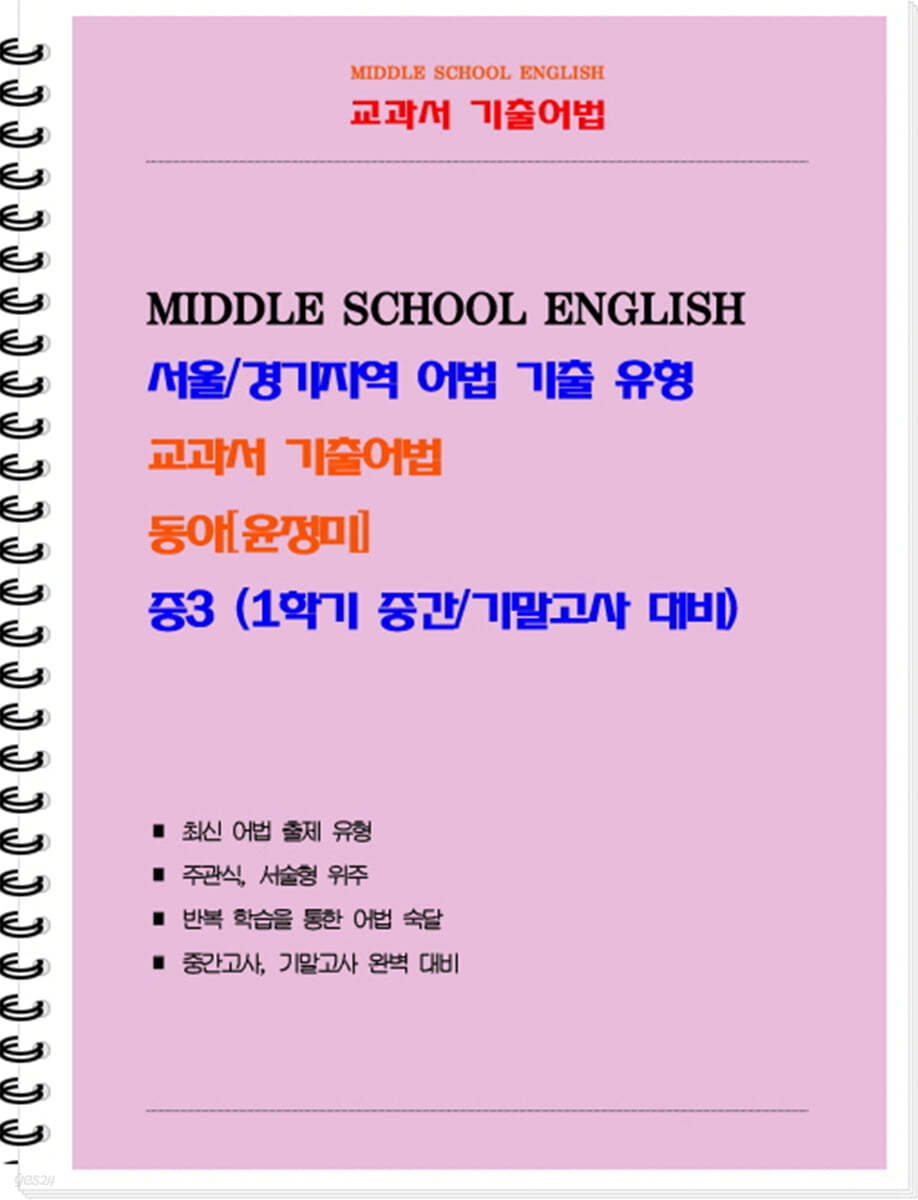 중등 교과서 기출어법 동아 윤정미 3-1 (학생용)