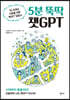 5분 뚝딱 챗GPT