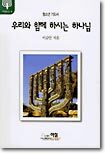 우리와 함께 하시는 하나님