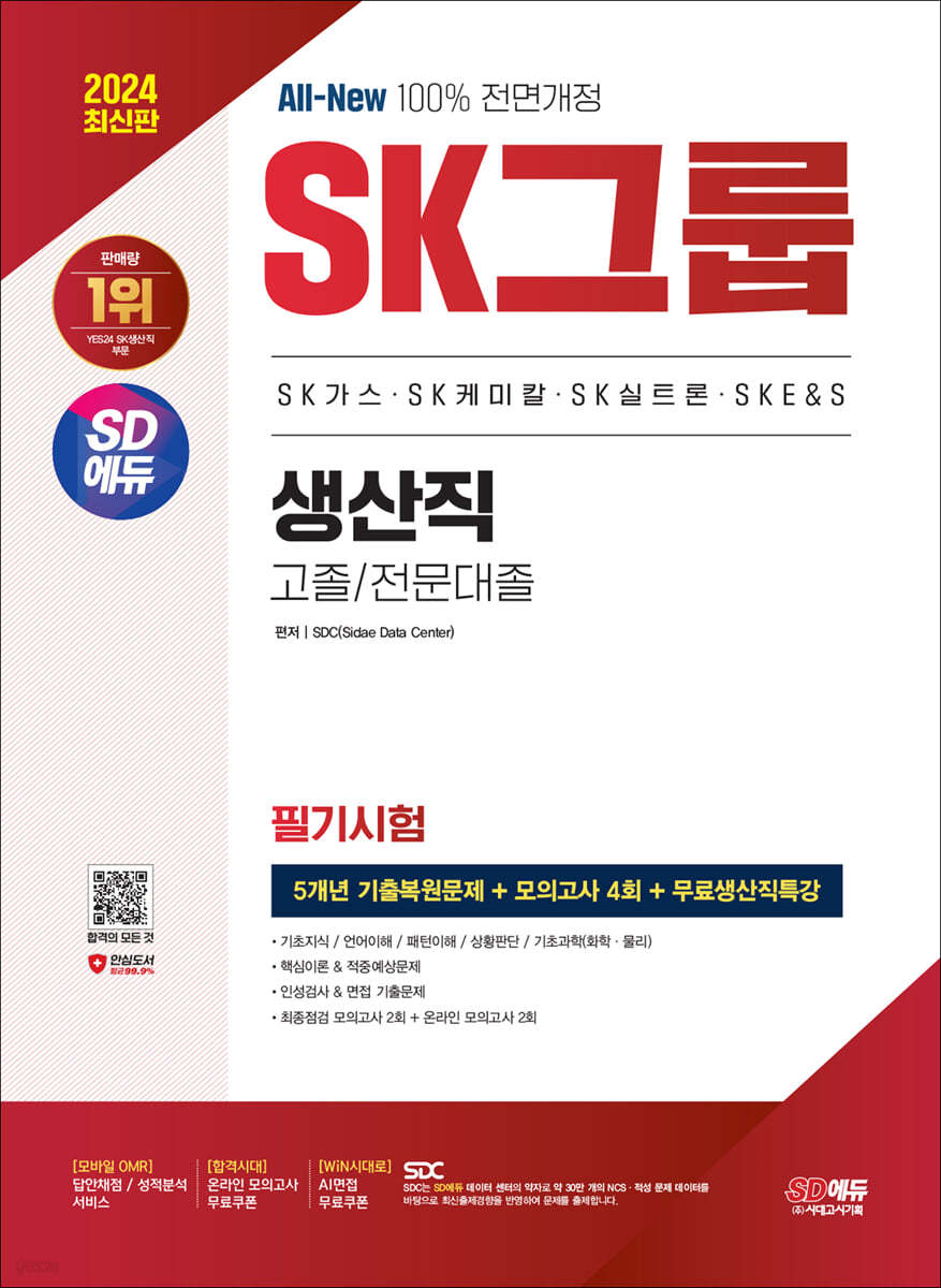 2024 최신판 All-New SK그룹 생산직 필기시험 5개년 기출+모의고사 4회+무료생산직특강