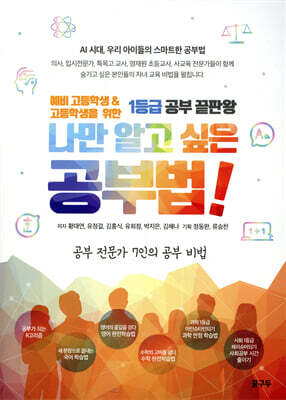 나만 알고 싶은 공부법!
