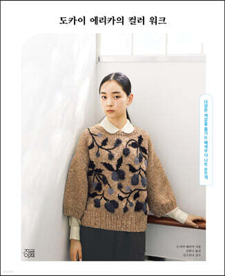 도카이 에리카의 컬러 워크