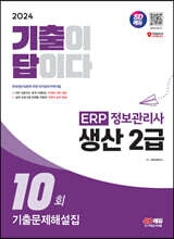 2024 SD에듀 [기출이답이다] ERP 정보관리사 생산 2급 기출문제해설집 10회
