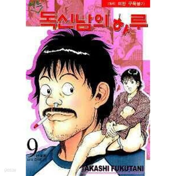 어느 독신남의 하루(완결) 1~9  - Takashi Fukutani 성인코믹스만화 -  2002년작