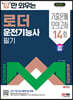2024 SD에듀 답만 외우는 로더운전기능사 필기 기출문제+모의고사 14회