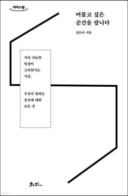 머물고 싶은 순간을 팝니다 (큰글자도서)